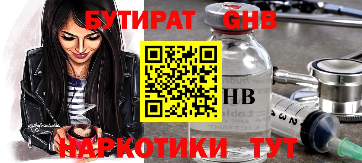 Ачинск  БУТИРАТ  Вход с VPN  Бутират бутик 