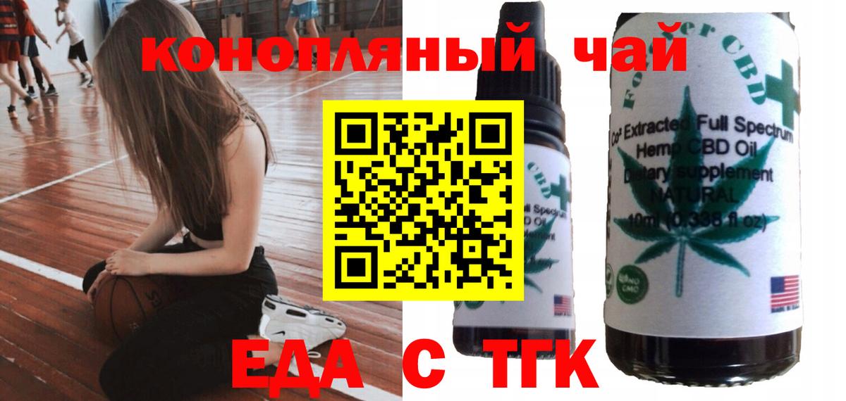 Еда ТГК марихуана  Вход с VPN  Ачинск 